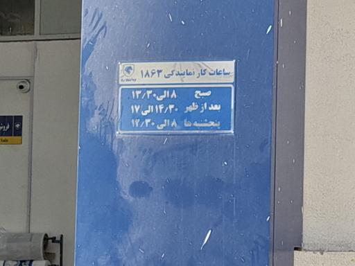 عکس نمایندگی مجاز ایران خودرو - والی 1863