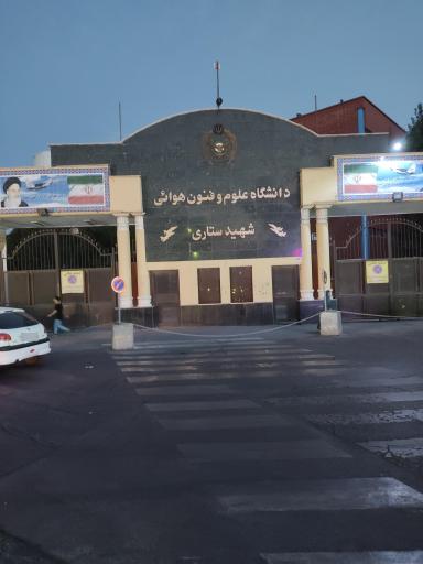 عکس دانشگاه علوم و فنون هوایی شهید ستاری
