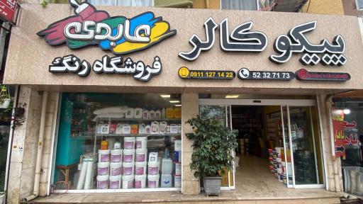 عکس فروشگاه رنگ عابدی - پیکو کالر