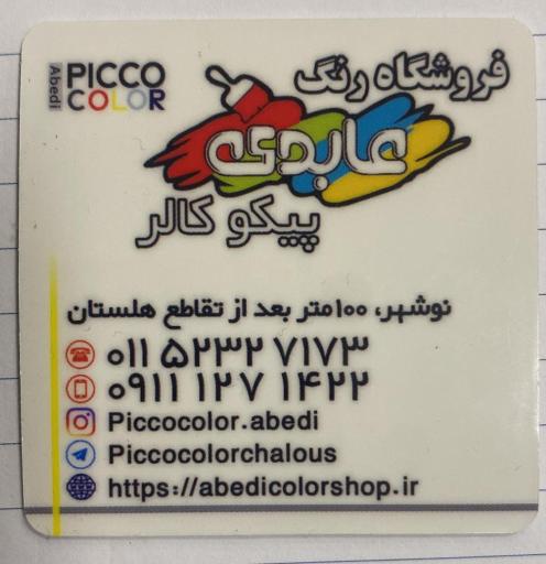 عکس فروشگاه رنگ عابدی - پیکو کالر