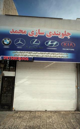 عکس جلوبندی محمد