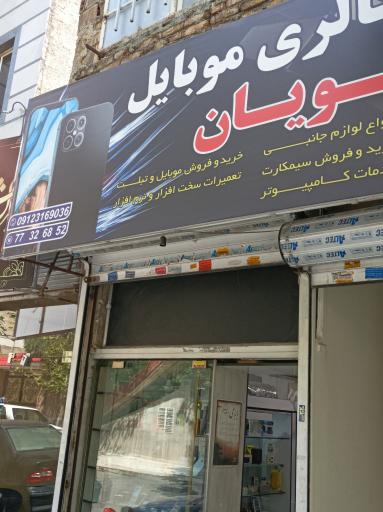 عکس موبایل پویان