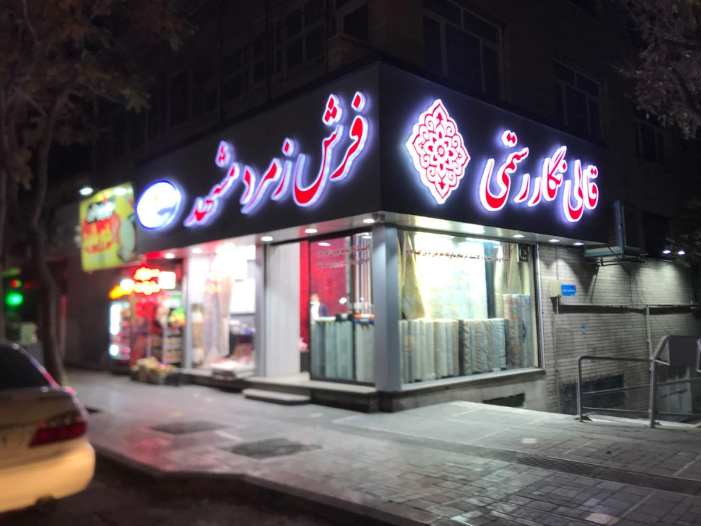 عکس قالی نگار رستمی