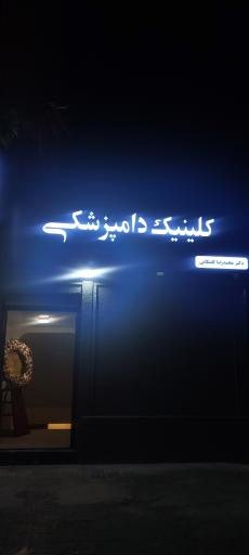 عکس کلینیک دامپزشکی دکتر گلمکانی
