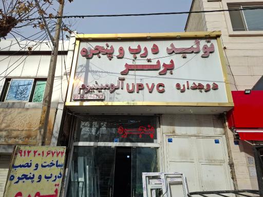 تولید درب و پنجره سازان برتر