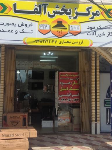 عکس مرکز پخش آلفا