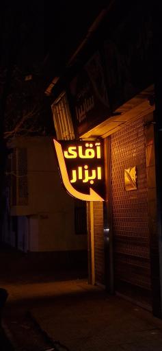 عکس آقای ابزار