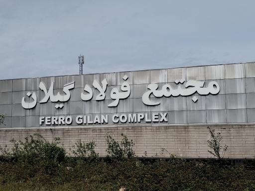 عکس فولاد گیلان