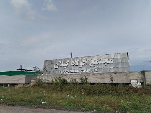 عکس فولاد گیلان