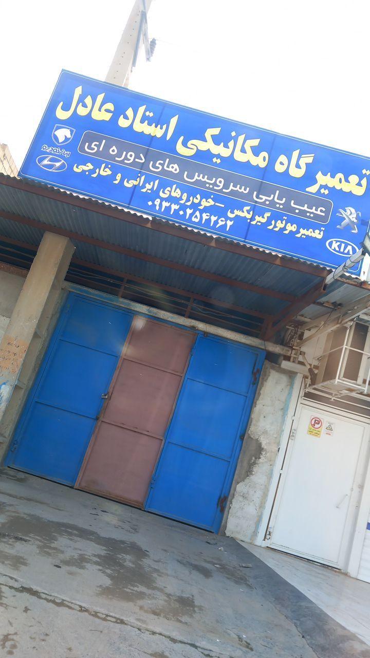 عکس تعمیرگاه و مکانیکی استاد عادل