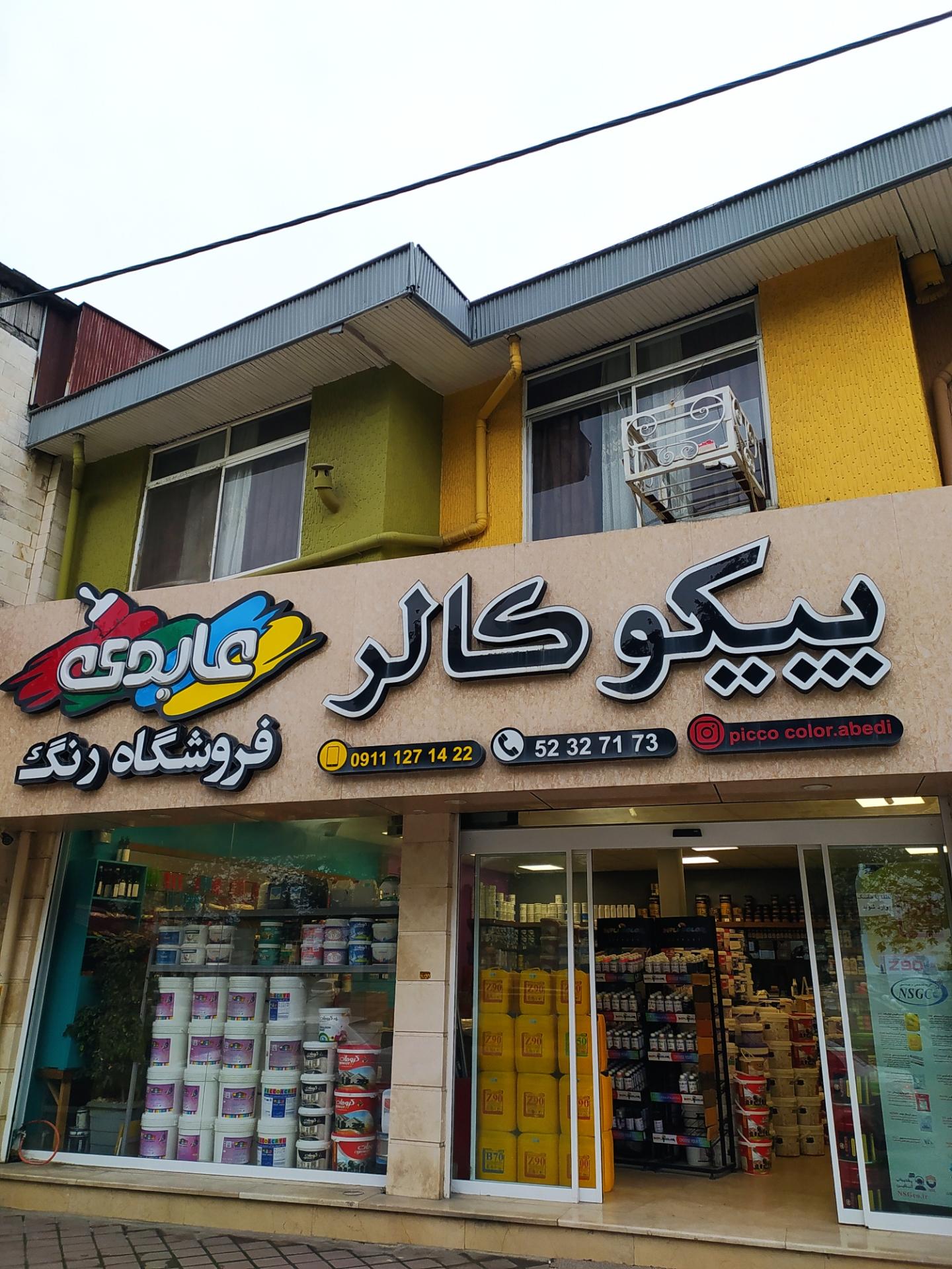 عکس فروشگاه رنگ عابدی - پیکو کالر