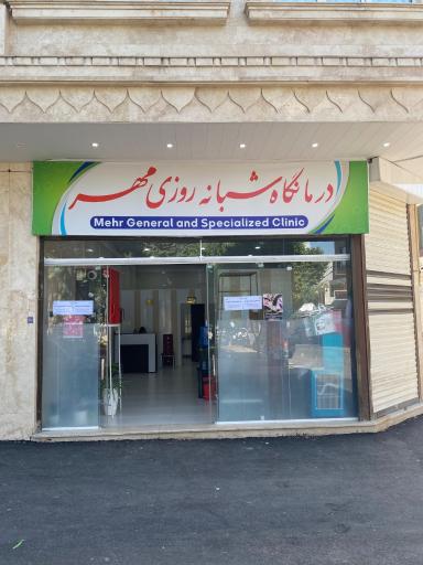 عکس درمانگاه شبانه روزی مهر