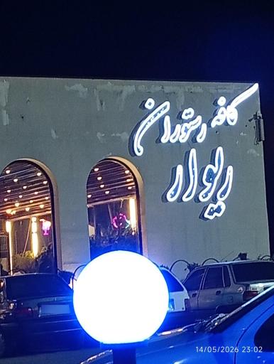عکس کافه رستوران ریوار
