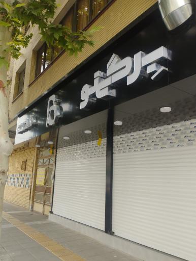 عکس فست فود برگینو