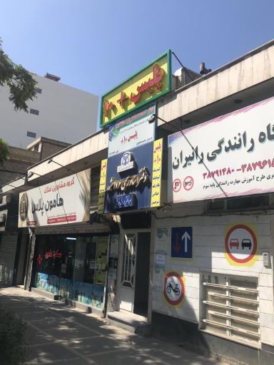 عکس پلیس +10