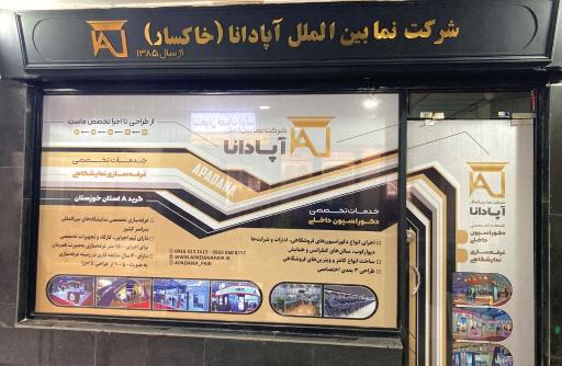 عکس شرکت نما بین‌الملل آپادانا 