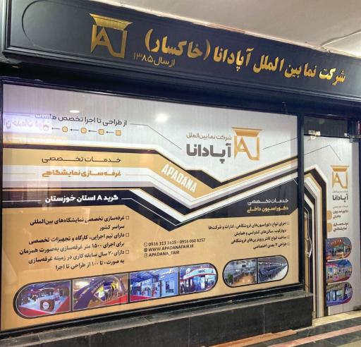 شرکت نما بین‌الملل آپادانا 