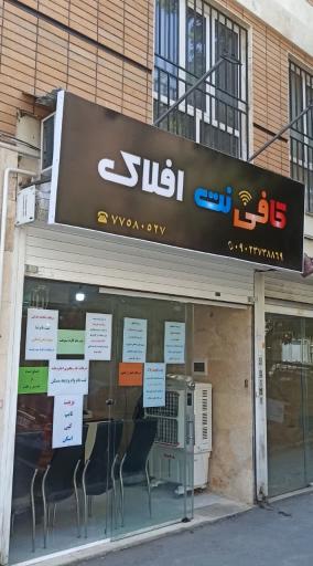 عکس کافی نت افلاک