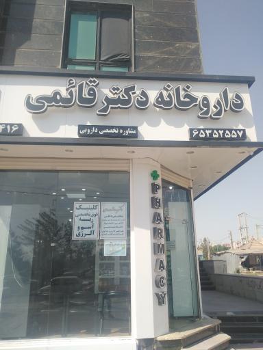عکس داروخانه دکتر قائمی