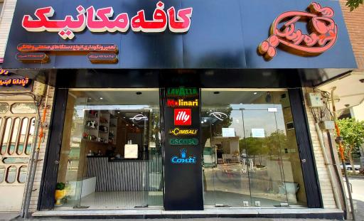 عکس کافه مکانیک روماک