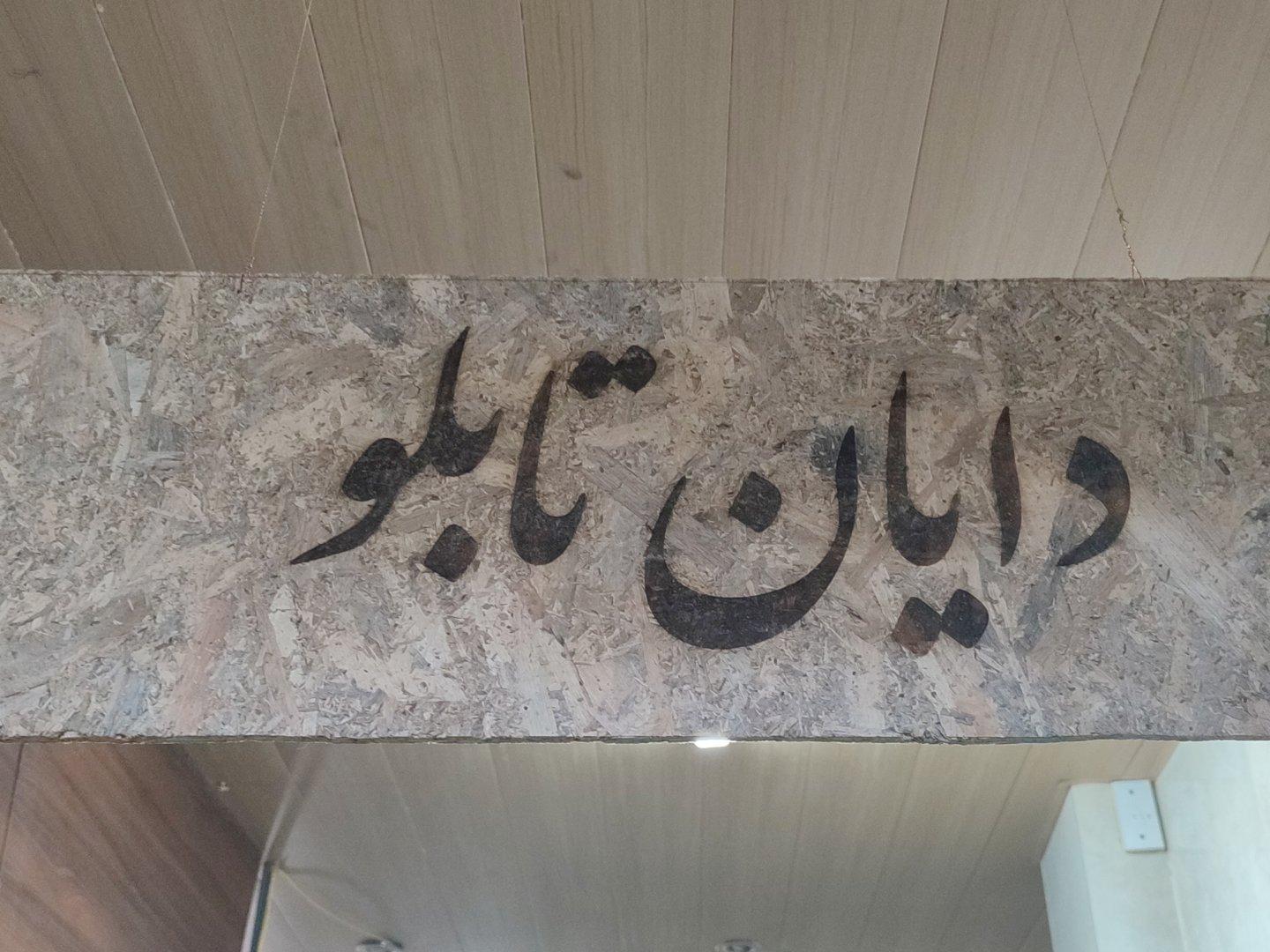 عکس تابلو ساز دایان
