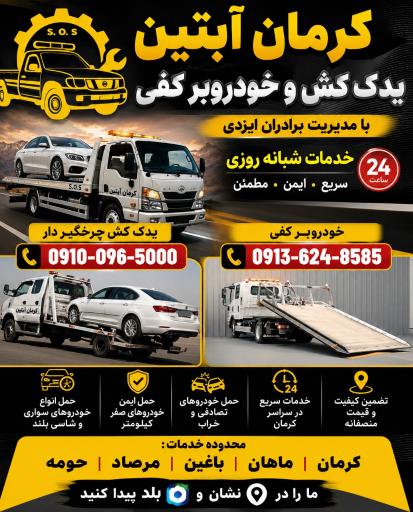 عکس یدک کش کرمان خودروبر کرمان