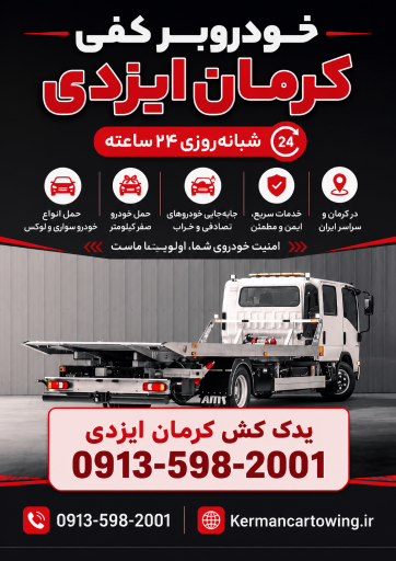 عکس یدک کش کرمان خودروبر کرمان