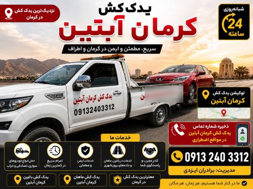 عکس یدک کش کرمان خودروبر کرمان