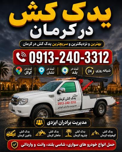 عکس یدک کش کرمان خودروبر کرمان