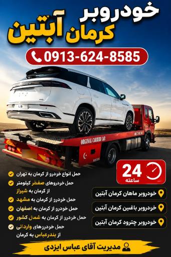 عکس یدک کش کرمان خودروبر کرمان