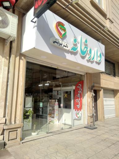 عکس داروخانه دکتر قریشی