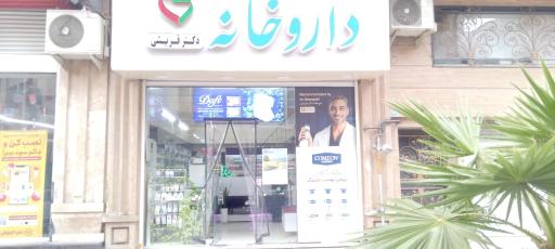 عکس داروخانه دکتر قریشی
