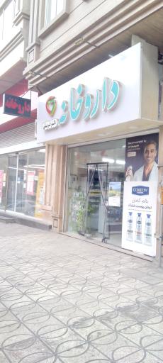 عکس داروخانه دکتر قریشی