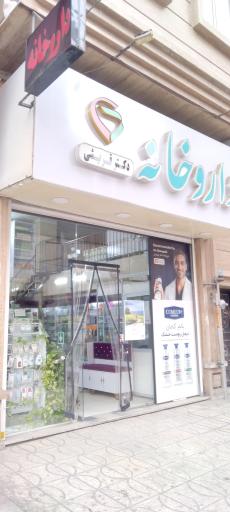 عکس داروخانه دکتر قریشی