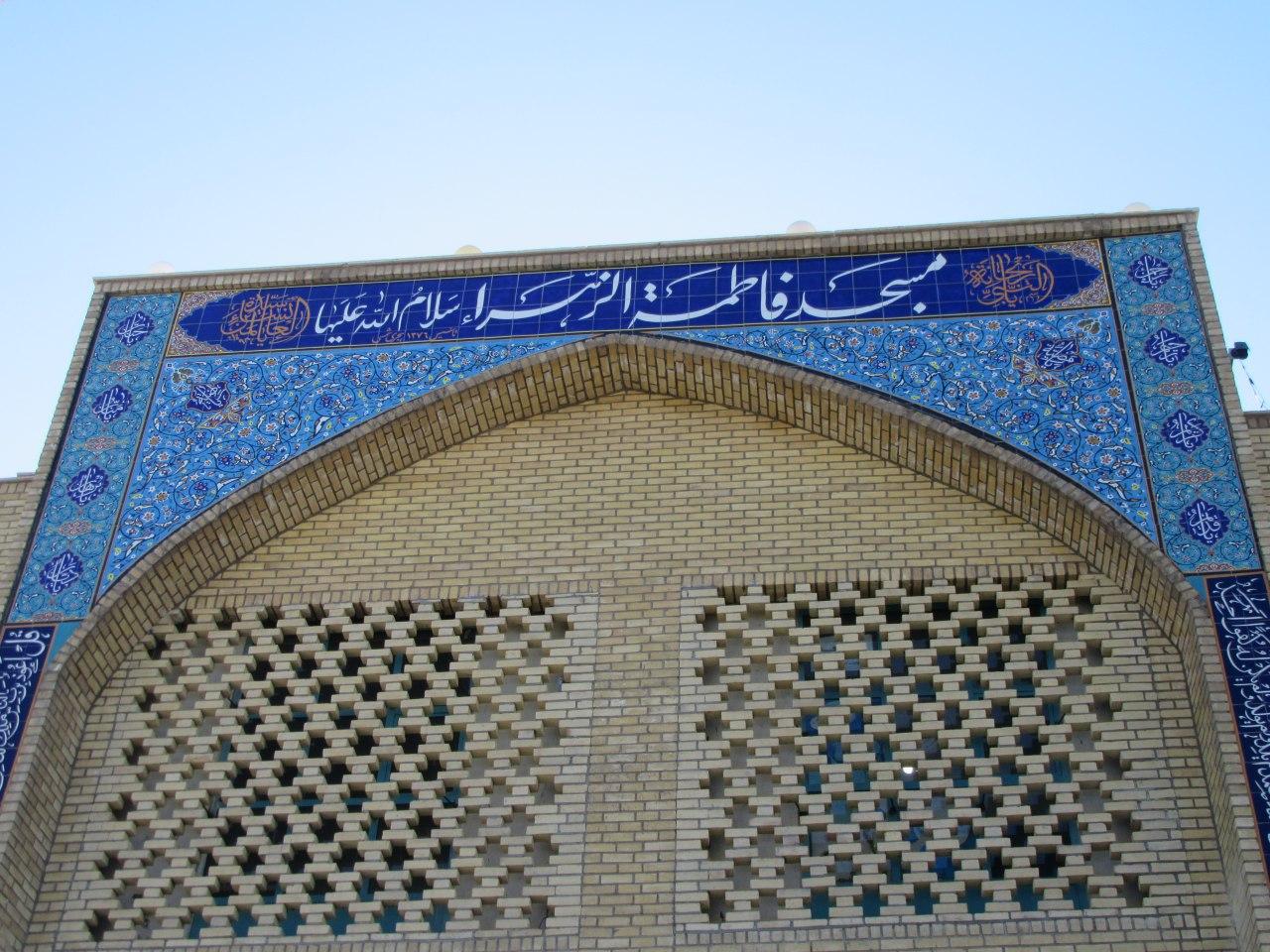 عکس مسجد فاطمه زهرا (س)