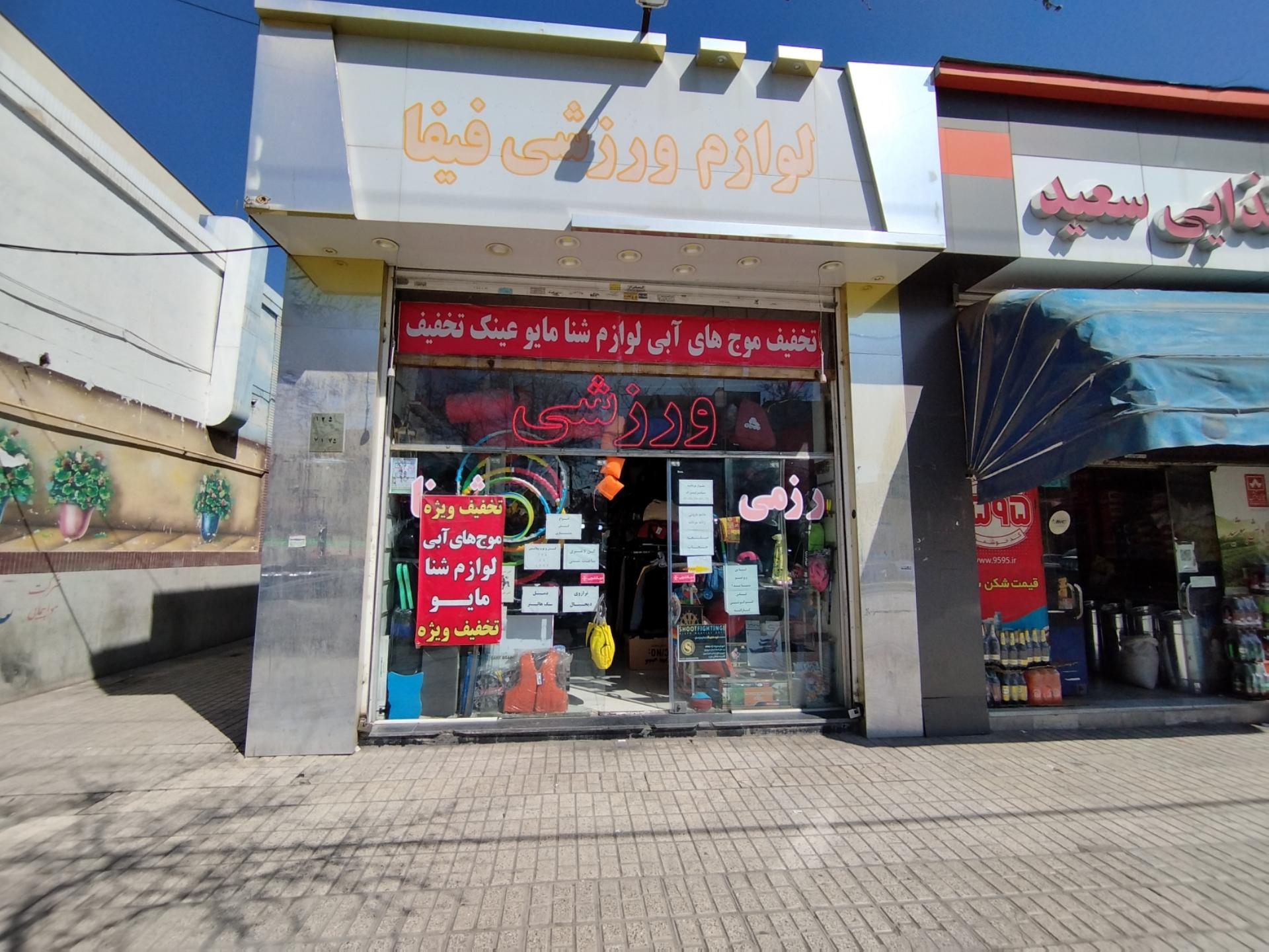 عکس لوازم ورزشی فیفا