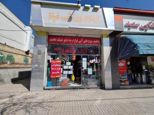 عکس لوازم ورزشی فیفا