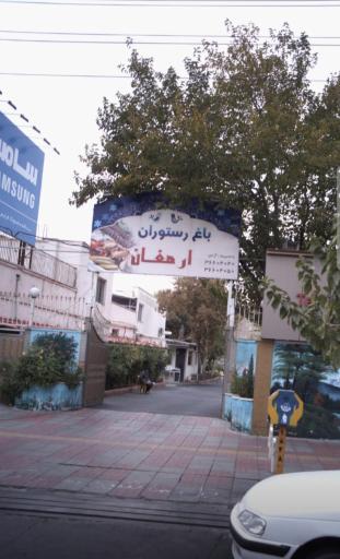 عکس رستوران ارمغان