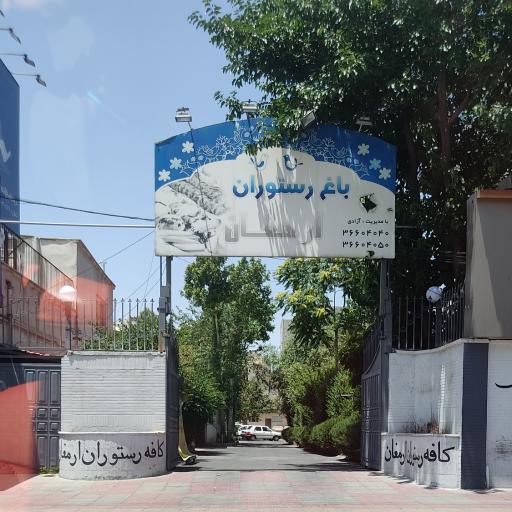 عکس رستوران ارمغان