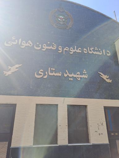 دانشگاه علوم و فنون هوایی شهید ستاری