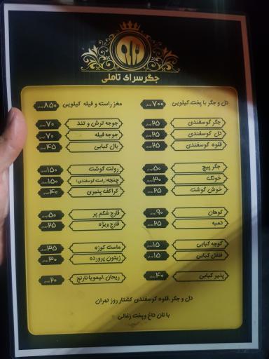 عکس جگرسرای تاملی