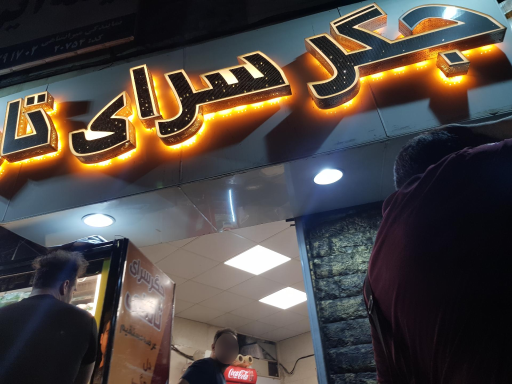 عکس جگرسرای تاملی