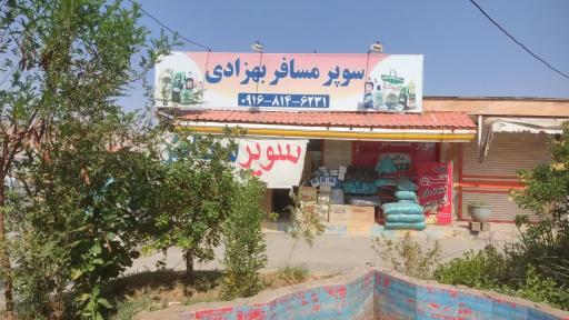 عکس سوپر مارکت مسافر بهزادی