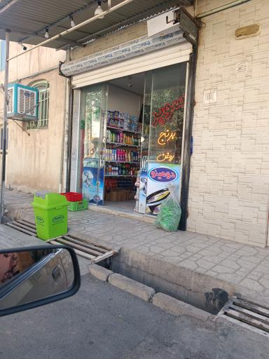 عکس سوپرمارکت سعید