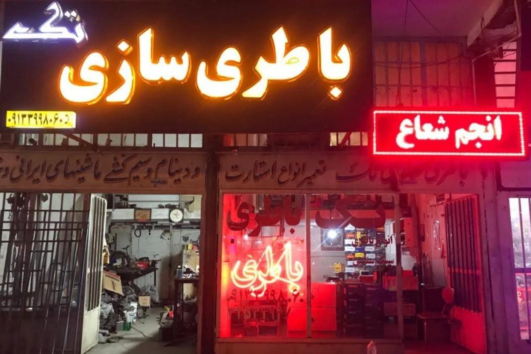 عکس باطری سازی تک