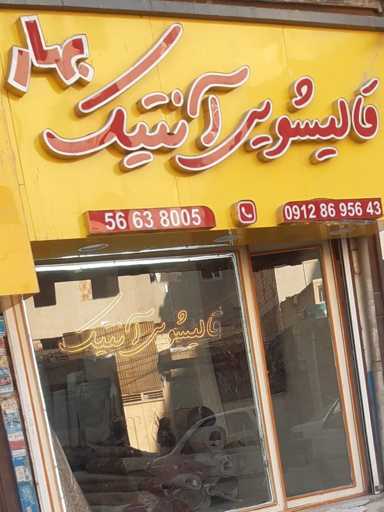 عکس قالیشویی آنتیک بهار