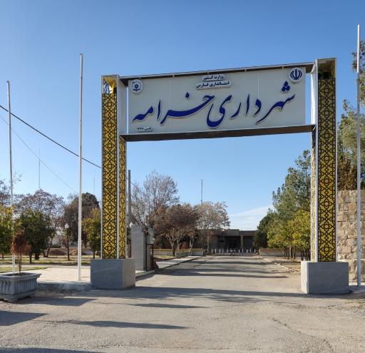 عکس شهرداری شهرستان خرامه