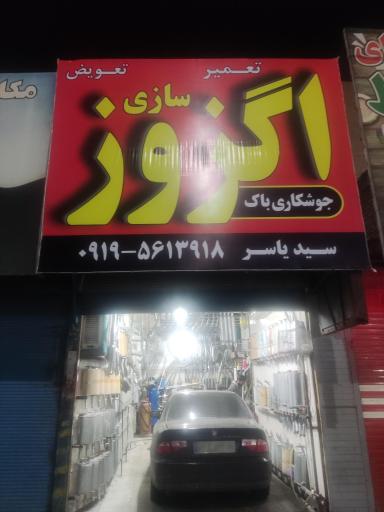 عکس اگزوزسازی سید