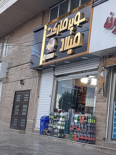 عکس سوپرمارکت 