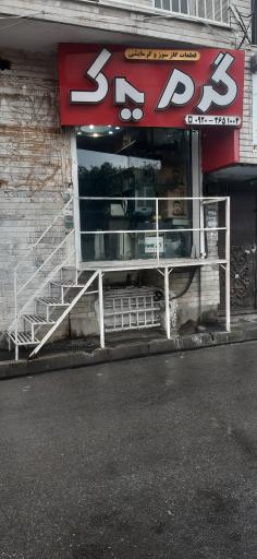 عکس گرم یدک